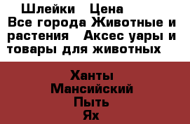 Шлейки › Цена ­ 800 - Все города Животные и растения » Аксесcуары и товары для животных   . Ханты-Мансийский,Пыть-Ях г.